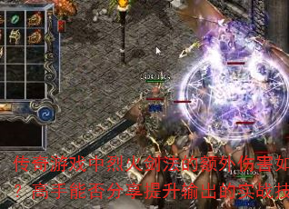 Ϸһ𽣷Ķ˺δܷʵսɣ