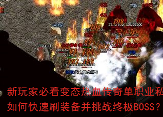 ұؿ̬Ѫ浥ְҵ˽οˢװսռBOSS