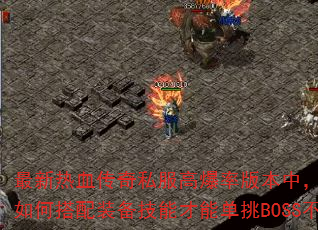 Ѫ˽߱ʰ汾УսʿְҵδװܲܵBOSSܣ