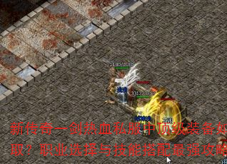 ´һѪ˽жװοٻȡְҵѡ뼼ܴǿЩ