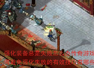 ǿװʧô촫ϷαǿʧܵЧЩ