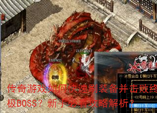 ϷοˢװռBOSSֱؿԽ