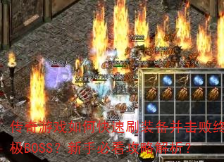 ϷοˢװռBOSSֱؿԽ
