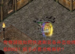 ϷοˢװռBOSSֱؿԽ