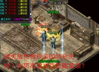 ʧ洫ɱBOSSʧܣθЧ죿
