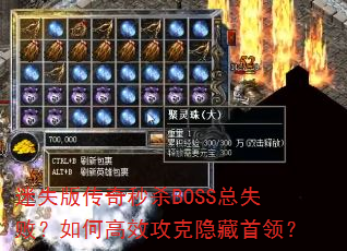 ʧ洫ɱBOSSʧܣθЧ죿
