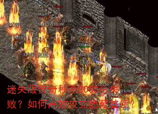 ʧ洫ɱBOSSʧܣθЧ죿