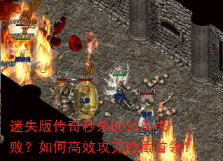 ʧ洫ɱBOSSʧܣθЧ죿