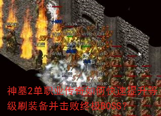 Ĺ2ְҵοȼˢװռBOSS