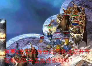 Ĺ2ְҵοȼˢװռBOSS