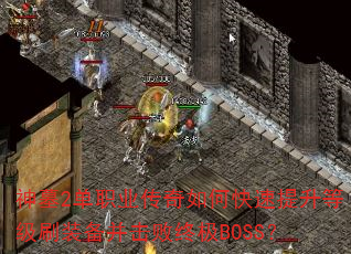 Ĺ2ְҵοȼˢװռBOSS