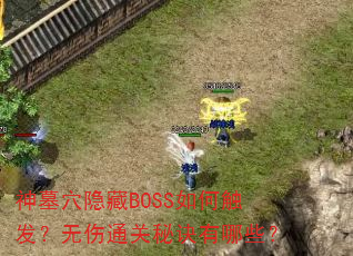 ĹѨBOSSδͨؾЩ