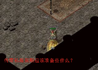 ˽ǰӦ׼Щʲô