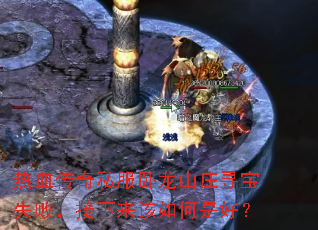 Ѫ˽ɽׯѰʧܣǺã