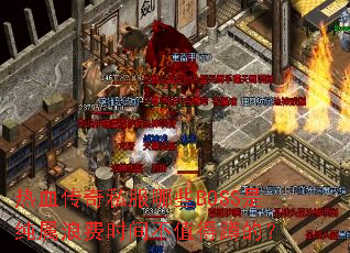Ѫ˽ЩBOSSǴ˷ʱ䲻ֵö׵ģ