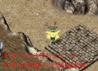 �¿�sf123������ô�棿ʷ����ȫ������������ʶ��۷�