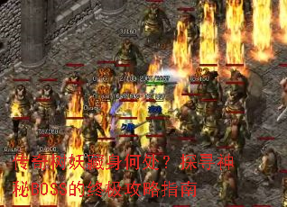 �������������δ���̽Ѱ����BOSS���ռ�����ָ��