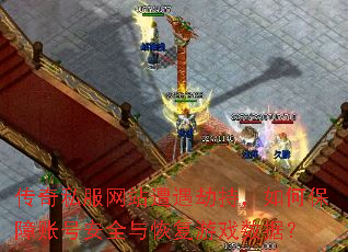 传奇私服网站遭遇劫持,如何保障账号安全与恢复游戏数据? 传奇私服网站遭遇劫持,如何保障账号安全与恢复游戏数据?