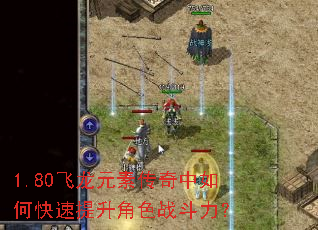 1.80飞龙元素传奇中如何快速提升角色战斗力? 1.80飞龙元素传奇中如何快速提升角色战斗力?