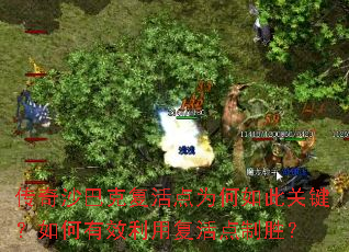 传奇沙巴克复活点为何如此关键?如何有效利用复活点制胜? 传奇沙巴克复活点为何如此关键?如何有效利用复活点制胜?