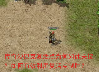 传奇沙巴克复活点为何如此关键?如何有效利用复活点制胜? 传奇沙巴克复活点为何如此关键?如何有效利用复活点制胜?
