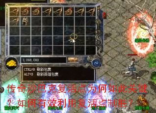 传奇沙巴克复活点为何如此关键?如何有效利用复活点制胜? 传奇沙巴克复活点为何如此关键?如何有效利用复活点制胜?