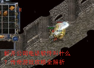 �¿���˾�绰������ʲô��������Ϸ����ȫ����