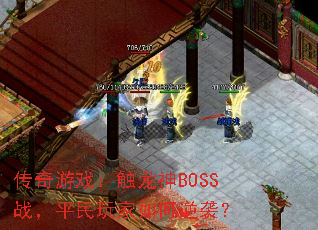 ϷBOSSսƽϮ
