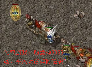 ϷBOSSսƽϮ