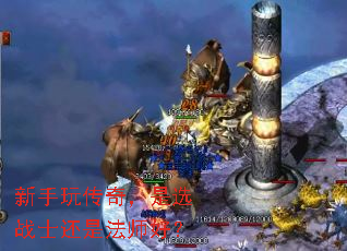 新手玩传奇,是选战士还是法师好? 新手玩传奇,是选战士还是法师好?