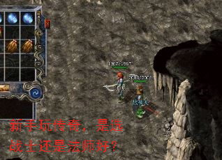 新手玩传奇,是选战士还是法师好? 新手玩传奇,是选战士还是法师好?