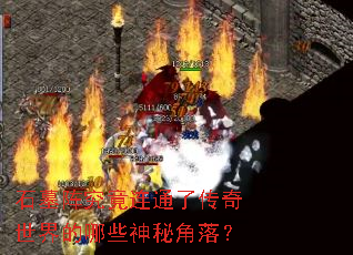 ʯĹ󾿾ͨ˴Щؽ䣿