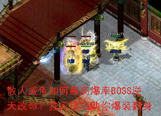 ɢο߱BOSSҼ㱬װ