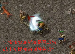 SFϻǷΪսʿPKʤؼ