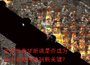 SFϻǷΪսʿPKʤؼ