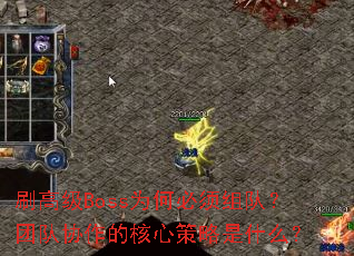 ˢ߼BossΪαӣŶЭĺĲʲô