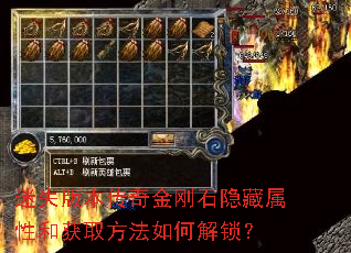 迷失版本传奇金刚石隐藏属性和获取方法如何解锁? 迷失版本传奇金刚石隐藏属性和获取方法如何解锁?