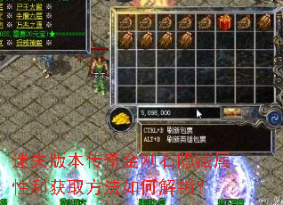 迷失版本传奇金刚石隐藏属性和获取方法如何解锁? 迷失版本传奇金刚石隐藏属性和获取方法如何解锁?