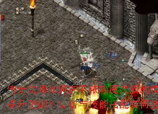 传奇法师如何在不依赖魔法盾的情况下提升防御?装备与技能搭配有何<a href=