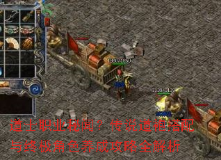 道士职业秘闻?传说道袍搭配与终极角色养成攻略全解析 道士职业秘闻?传说道袍搭配与终极角色养成攻略全解析
