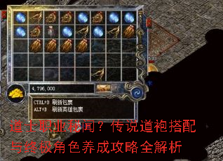 道士职业秘闻?传说道袍搭配与终极角色养成攻略全解析 道士职业秘闻?传说道袍搭配与终极角色养成攻略全解析