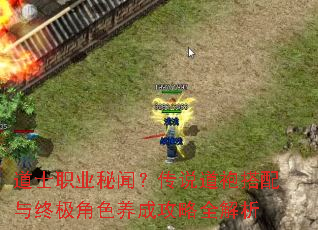 道士职业秘闻?传说道袍搭配与终极角色养成攻略全解析 道士职业秘闻?传说道袍搭配与终极角色养成攻略全解析