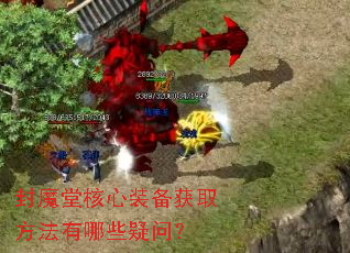 封魔堂核心装备获取方法有哪些疑问? 封魔堂核心装备获取方法有哪些疑问?