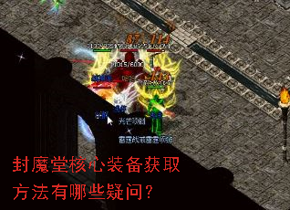 封魔堂核心装备获取方法有哪些疑问? 封魔堂核心装备获取方法有哪些疑问?