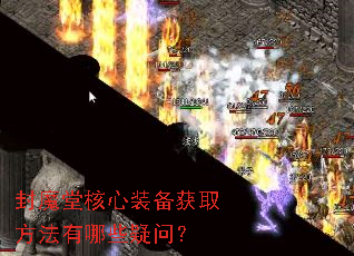 封魔堂核心装备获取方法有哪些疑问? 封魔堂核心装备获取方法有哪些疑问?