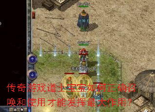 传奇游戏道士宝宝如何正确召唤和使用才能发挥最大作用? 传奇游戏道士宝宝如何正确召唤和使用才能发挥最大作用?
