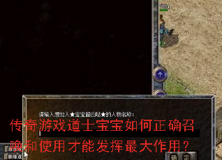 传奇游戏道士宝宝如何正确召唤和使用才能发挥最大作用? 传奇游戏道士宝宝如何正确召唤和使用才能发挥最大作用?