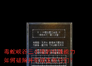 毒蛇峡谷三小怪的特殊能力如何破解并高效击败它们? 毒蛇峡谷三小怪的特殊能力如何破解并高效击败它们?