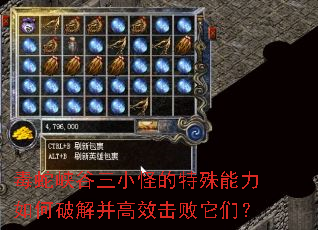 毒蛇峡谷三小怪的特殊能力如何破解并高效击败它们? 毒蛇峡谷三小怪的特殊能力如何破解并高效击败它们?
