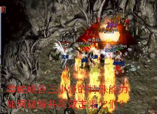 毒蛇峡谷三小怪的特殊能力如何破解并高效击败它们? 毒蛇峡谷三小怪的特殊能力如何破解并高效击败它们?